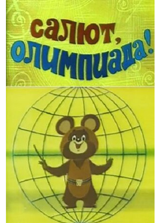 мультик Салют, олимпиада! (1979) 16.08.22