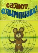 Салют, олимпиада! (1979)