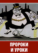 Пророки и уроки (1967)