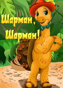 Шарман, шарман (ТВ, 1992)