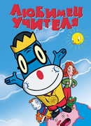 Любимец учителя (2004)