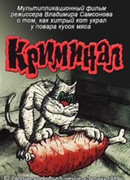 Криминал (1989)