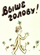 Выше голову! (1972)