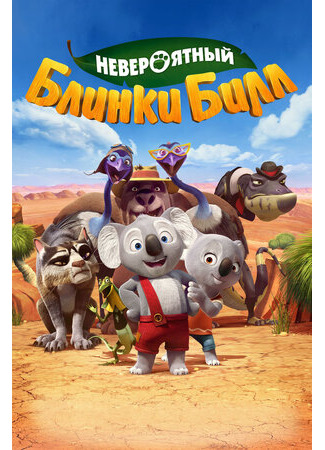 мультик Невероятный Блинки Билл (2015) (Blinky Bill: The Movie) 16.08.22