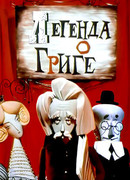 Легенда о Григе (1967)