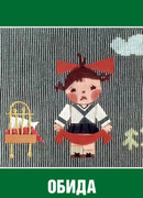 Обида (1962)