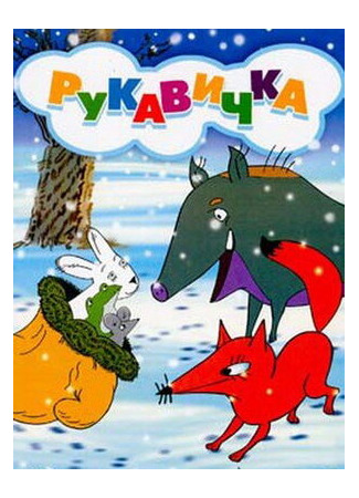 мультик Рукавичка (1996) 16.08.22