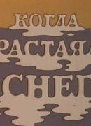 Когда растаял снег (1978)