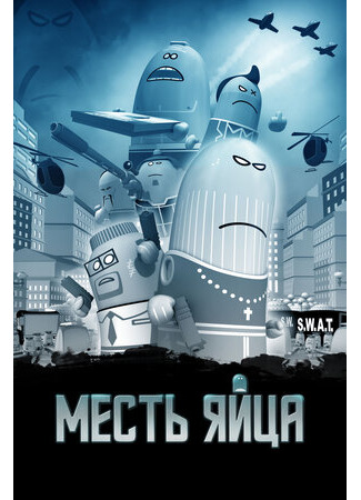 мультик Месть яйца (2014) (Manieggs: Revenge of the Hard Egg) 16.08.22