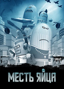 Месть яйца (2014)