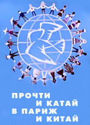 Прочти и катай в Париж и Китай (1960)