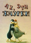 Ах, эти жмурки! (1994)