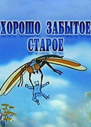 Хорошо забытое старое (2003)