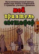 Мой приятель светофор (1978)
