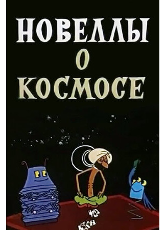 мультик Новеллы о космосе (1973) 16.08.22