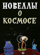 Новеллы о космосе (1973)