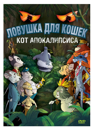 мультик Macskafogó 2 - A sátán macskája (Ловушка для кошек 2: Кот Апокалипсиса (2007)) 16.08.22