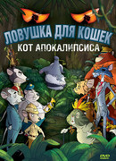 Ловушка для кошек 2: Кот Апокалипсиса (2007)