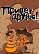 Привет друзьям (1957)