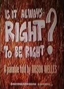 Всегда ли правильно быть правым? (1970)