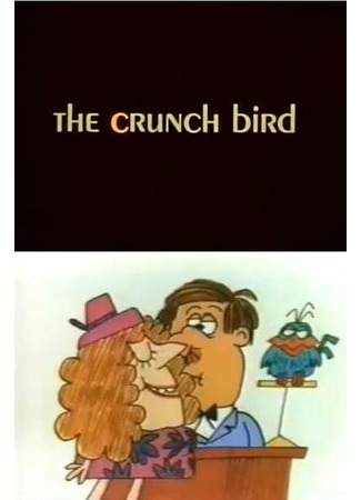 мультик The Crunch Bird (Трещотка (1971)) 16.08.22