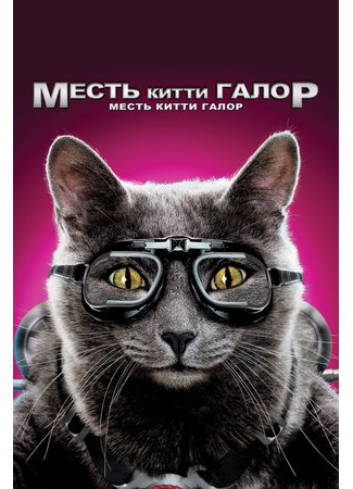 мультик Cats &amp; Dogs: The Revenge of Kitty Galore (Кошки против собак: Месть Китти Галор (2010)) 16.08.22