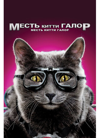 мультик Кошки против собак: Месть Китти Галор (2010) (Cats &amp; Dogs: The Revenge of Kitty Galore) 16.08.22