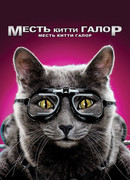 Кошки против собак: Месть Китти Галор (2010)