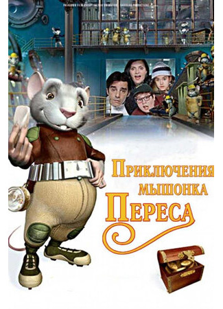 мультик El ratón Pérez (Приключения мышонка Переса (2006)) 16.08.22