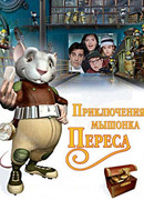 Приключения мышонка Переса (2006)
