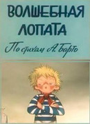 Волшебная лопата (1984)