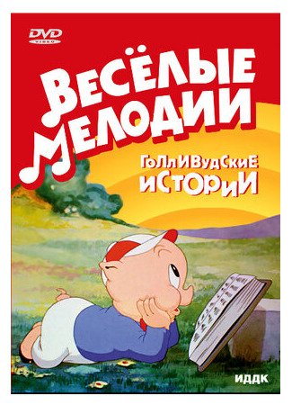 мультик Goofy Groceries (Бакалейная лавка (1941)) 16.08.22