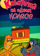 Кибиточка на одном колесе (1993)