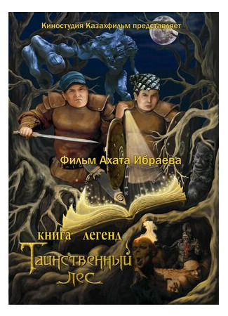 мультик Kniga legend: Tainstvennyy les (Книга легенд: Таинственный лес (2012)) 16.08.22
