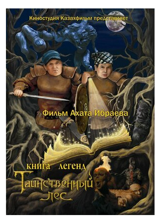 мультик Книга легенд: Таинственный лес (2012) (Kniga legend: Tainstvennyy les) 16.08.22