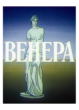 мультик Венера (1991) 16.08.22