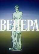 Венера (1991)