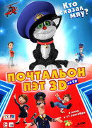 Почтальон Пэт (2014)