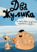 Два жулика (ТВ, 1993)