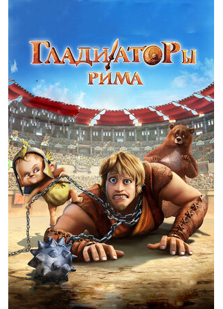 мультик Gladiatori di Roma (Гладиаторы Рима (2012)) 16.08.22