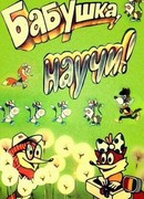 Бабушка, научи! (1983)