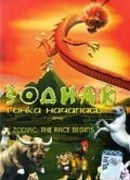 Зодиак: Гонка началась (2006)