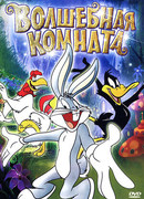 Волшебная комната (1939)