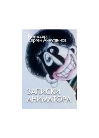 мультик Записки аниматора (2001) 16.08.22