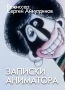 Записки аниматора (2001)
