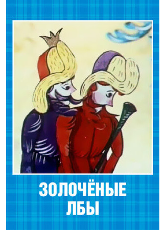 мультик Золочёные лбы (1971) 16.08.22