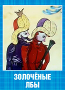 Золочёные лбы (1971)