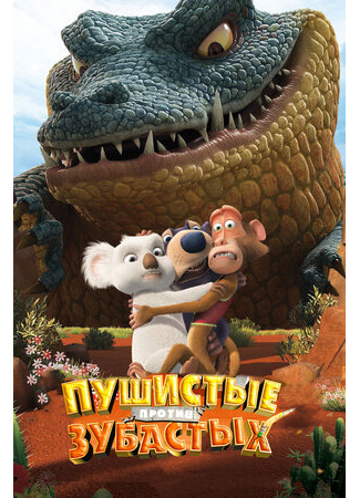 мультик The Outback (Пушистые против Зубастых 3D (2012)) 16.08.22