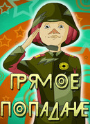 Прямое попадание (1987)