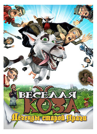 мультик Веселая коза: Легенды старой Праги (2008) (Kozí príbeh) 16.08.22